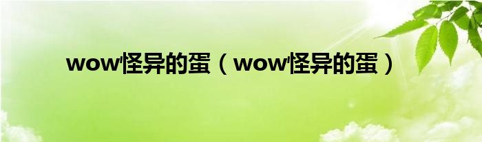 wow怪异的蛋（wow怪异的蛋）