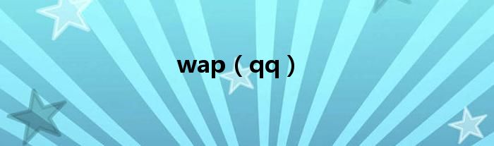 wap（qq）