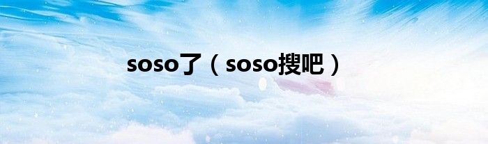 soso了（soso搜吧）