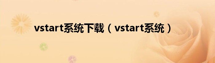 vstart系统下载（vstart系统）