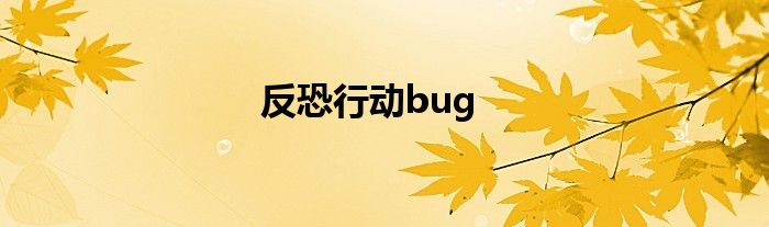 反恐行动bug