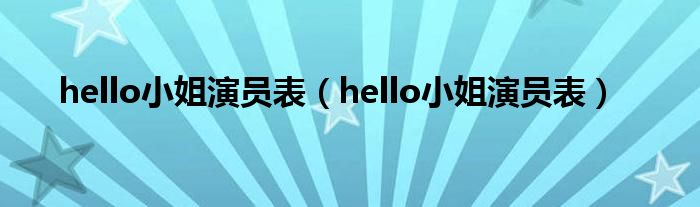 hello小姐演员表（hello小姐演员表）