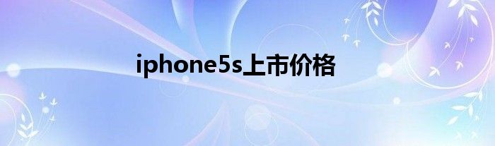 iphone5s上市价格