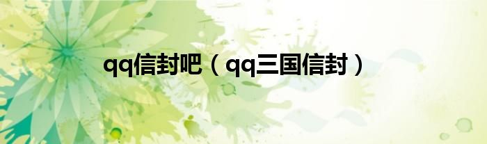 qq信封吧（qq三国信封）