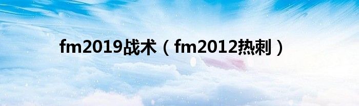 fm2019战术（fm2012热刺）