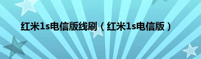 红米1s电信版线刷（红米1s电信版）