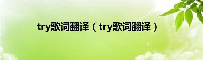 try歌词翻译（try歌词翻译）