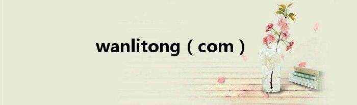 wanlitong（com）