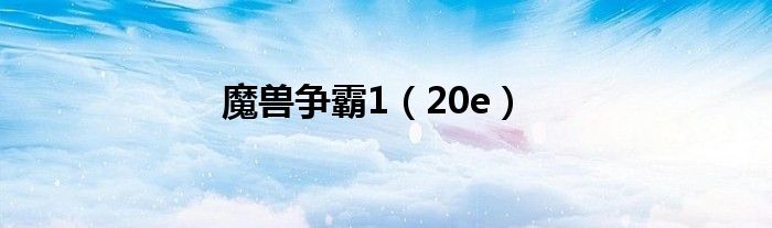 魔兽争霸1（20e）