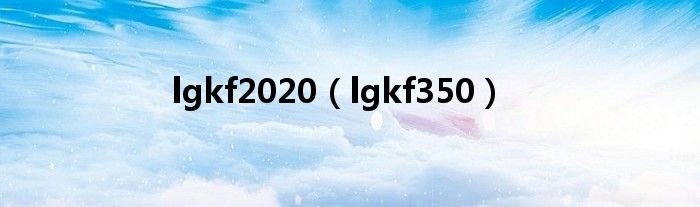 lgkf2020（lgkf350）