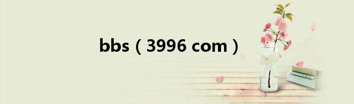 bbs（3996 com）