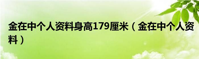 金在中个人资料身高179厘米（金在中个人资料）