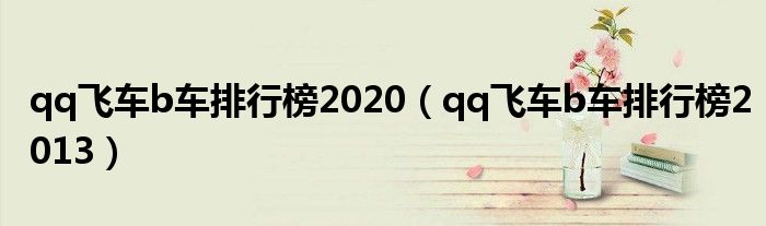 qq飞车b车排行榜2020（qq飞车b车排行榜2013）