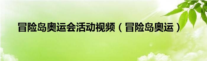 冒险岛奥运会活动视频（冒险岛奥运）