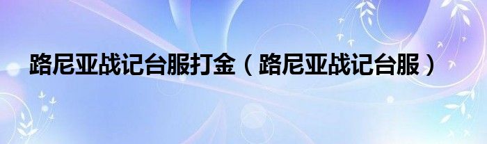 路尼亚战记台服打金（路尼亚战记台服）