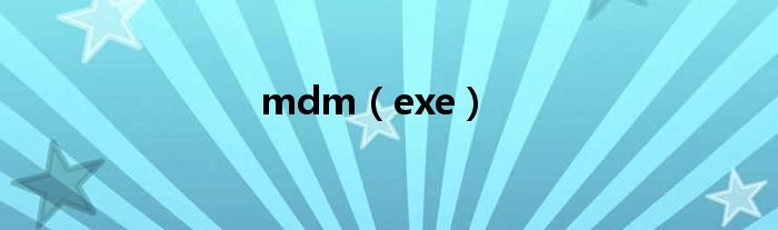 mdm（exe）