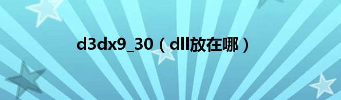 d3dx9_30（dll放在哪）