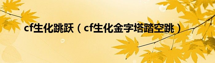 cf生化跳跃（cf生化金字塔踏空跳）