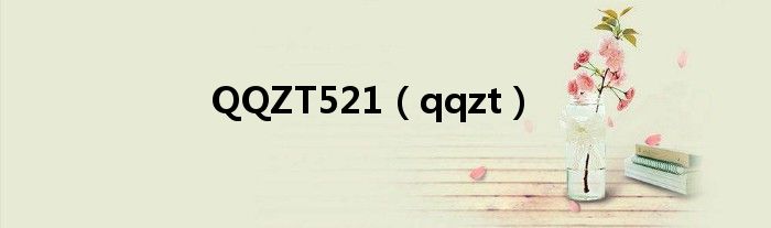 QQZT521（qqzt）