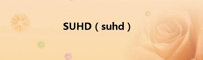 SUHD（suhd）