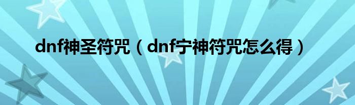 dnf神圣符咒（dnf宁神符咒怎么得）