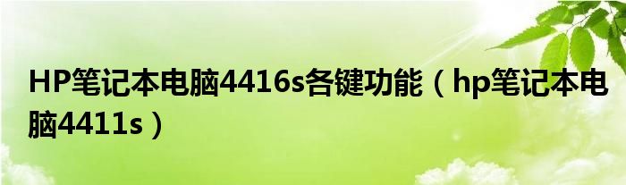 HP笔记本电脑4416s各键功能（hp笔记本电脑4411s）