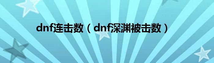 dnf连击数（dnf深渊被击数）