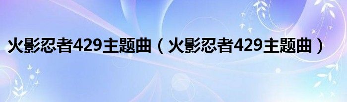 火影忍者429主题曲（火影忍者429主题曲）