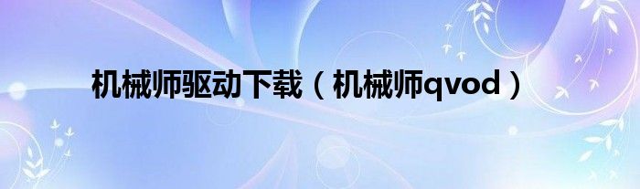 机械师驱动下载（机械师qvod）