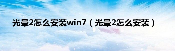 光晕2怎么安装win7（光晕2怎么安装）