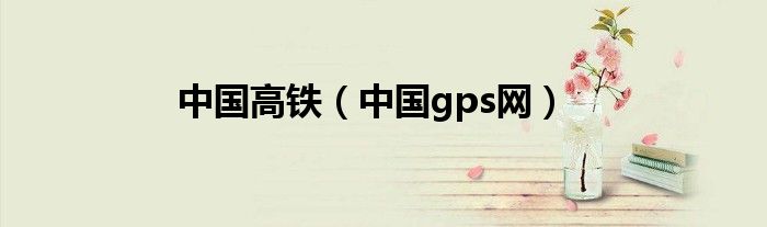 中国高铁（中国gps网）