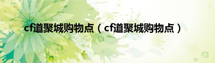 cf道聚城购物点（cf道聚城购物点）