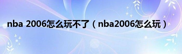 nba 2006怎么玩不了（nba2006怎么玩）