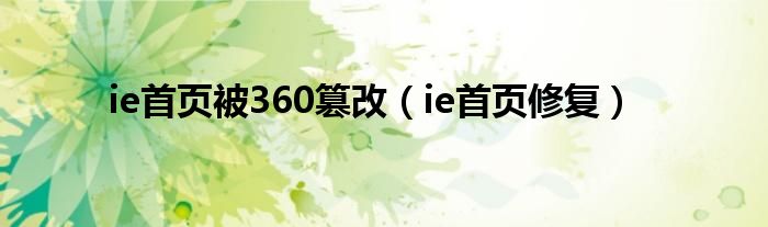 ie首页被360篡改（ie首页修复）