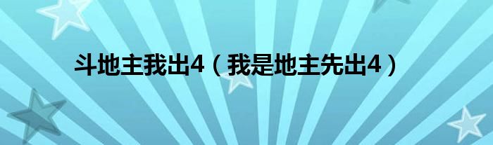 斗地主我出4（我是地主先出4）