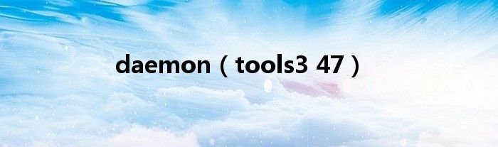 daemon（tools3 47）