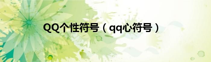 QQ个性符号（qq心符号）