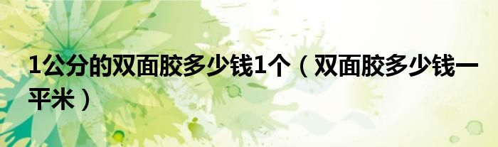 1公分的双面胶多少钱1个（双面胶多少钱一平米）