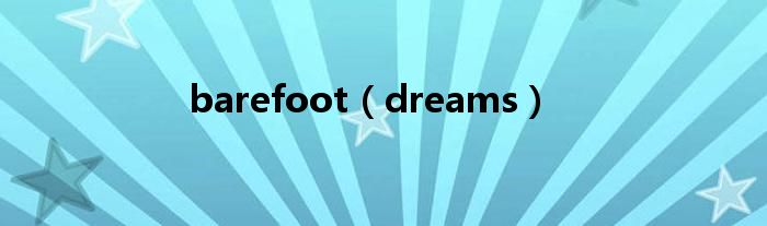 barefoot（dreams）