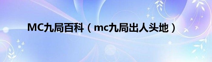 MC九局百科（mc九局出人头地）