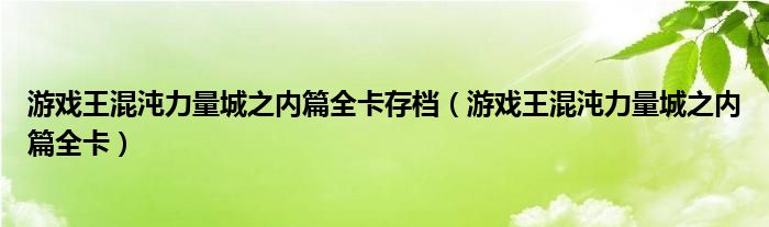 游戏王混沌力量城之内篇全卡存档（游戏王混沌力量城之内篇全卡）