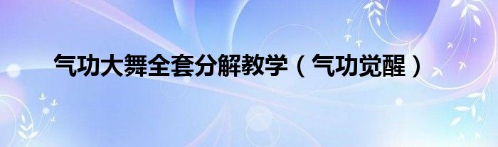 气功大舞全套分解教学（气功觉醒）