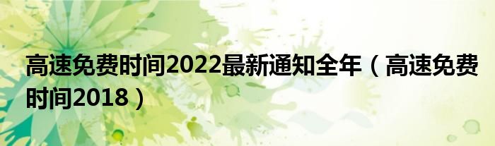 高速免费时间2022最新通知全年（高速免费时间2018）