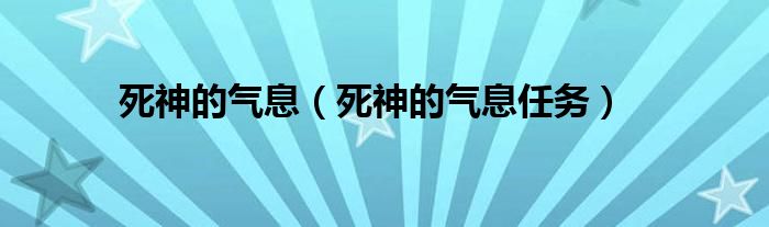 死神的气息（死神的气息任务）