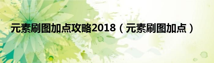 元素刷图加点攻略2018（元素刷图加点）