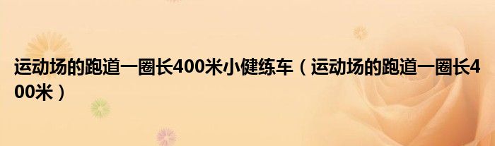 运动场的跑道一圈长400米小健练车（运动场的跑道一圈长400米）