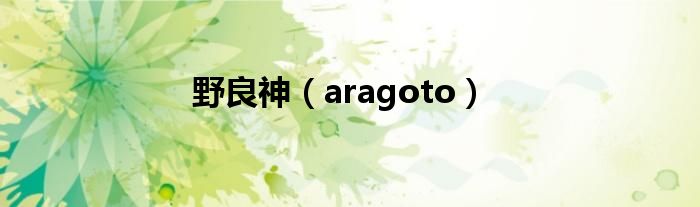 野良神（aragoto）