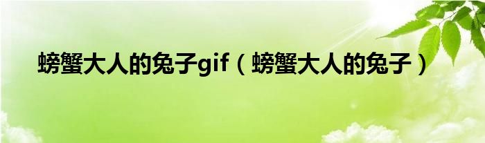 螃蟹大人的兔子gif（螃蟹大人的兔子）