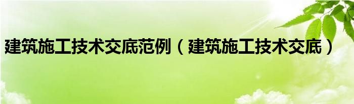 建筑施工技术交底范例（建筑施工技术交底）