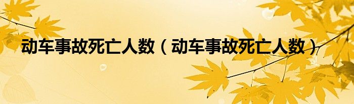 动车事故死亡人数（动车事故死亡人数）